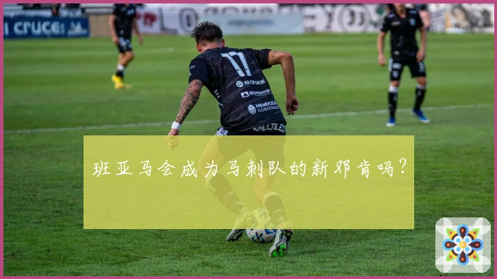 班亚马会成为马刺队的新邓肯吗？