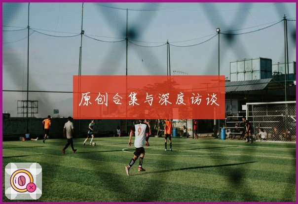 原创合集与深度访谈