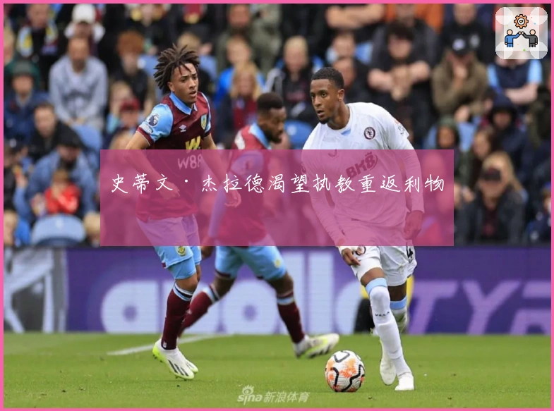 史蒂文·杰拉德渴望执教重返利物浦