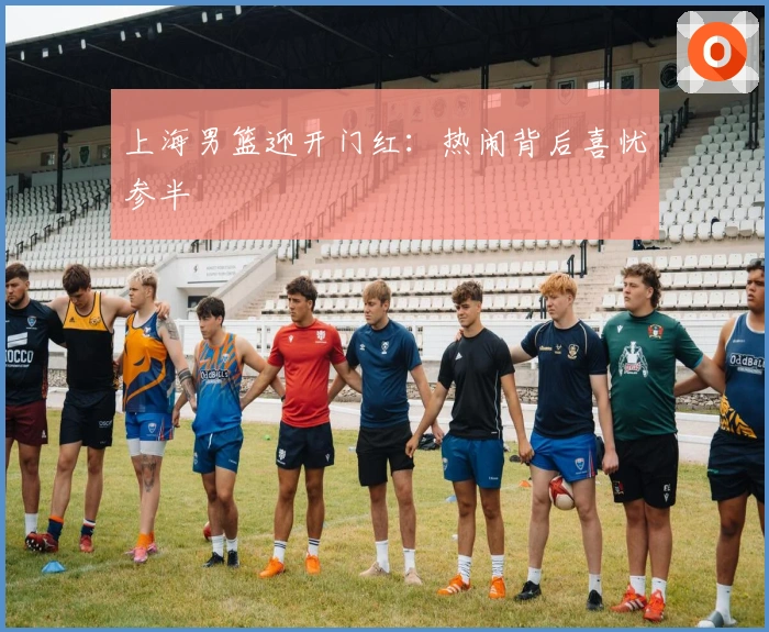 上海男篮迎开门红：热闹背后喜忧参半