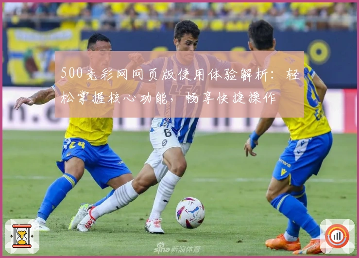 500竞彩网网页版使用体验解析：轻松掌握核心功能，畅享快捷操作