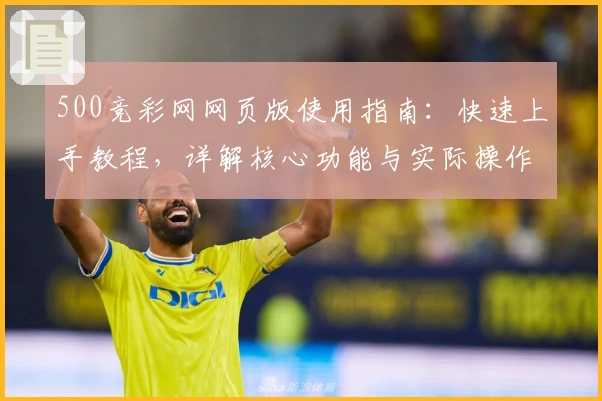 500竞彩网网页版使用指南:快速上手教程,详解核心功能与实际操作体验