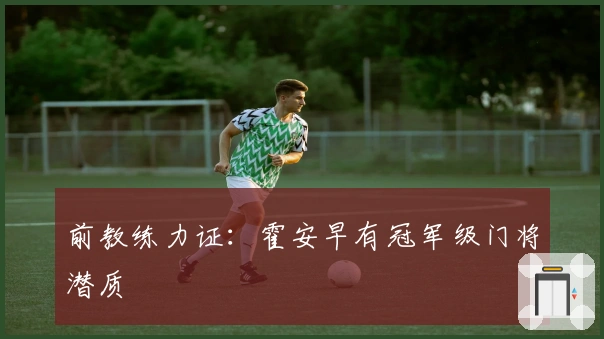前教练力证：霍安早有冠军级门将潜质