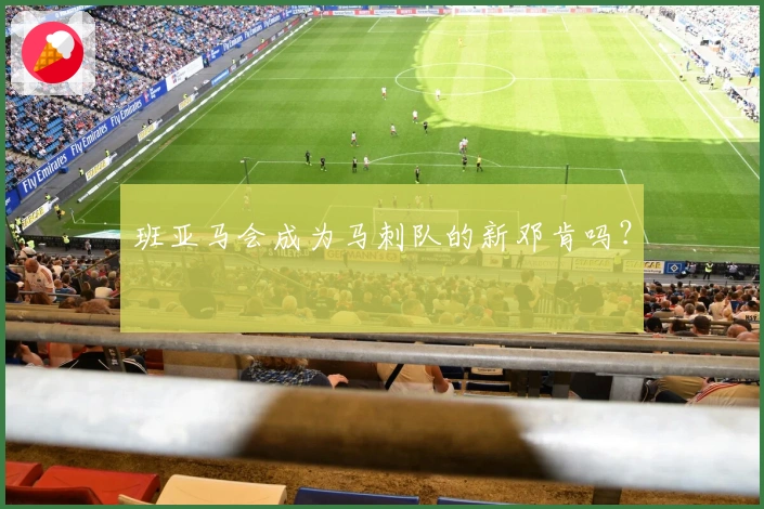 班亚马会成为马刺队的新邓肯吗？