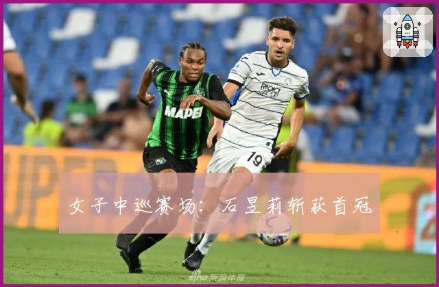 女子中巡赛场:石昱莉斩获首冠