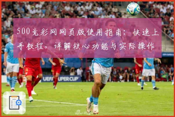 500竞彩网网页版使用指南：快速上手教程，详解核心功能与实际操作体验