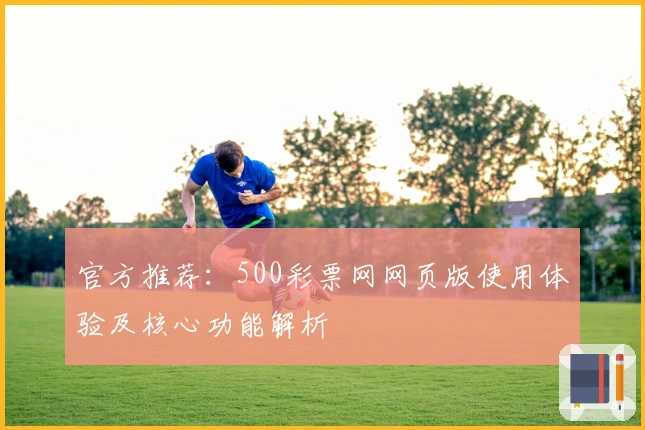 官方推荐：500彩票网网页版使用体验及核心功能解析