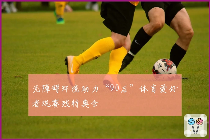 无障碍环境助力“90后”体育爱好者观赛残特奥会