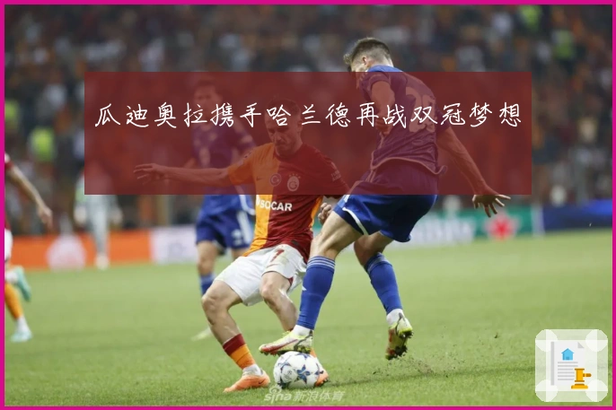 瓜迪奥拉携手哈兰德再战双冠梦想