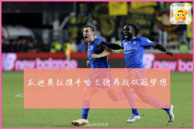 瓜迪奥拉携手哈兰德再战双冠梦想