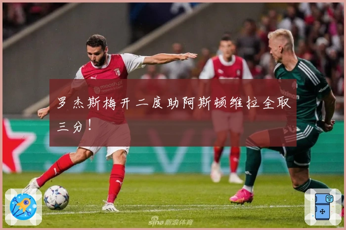 罗杰斯梅开二度助阿斯顿维拉全取三分！